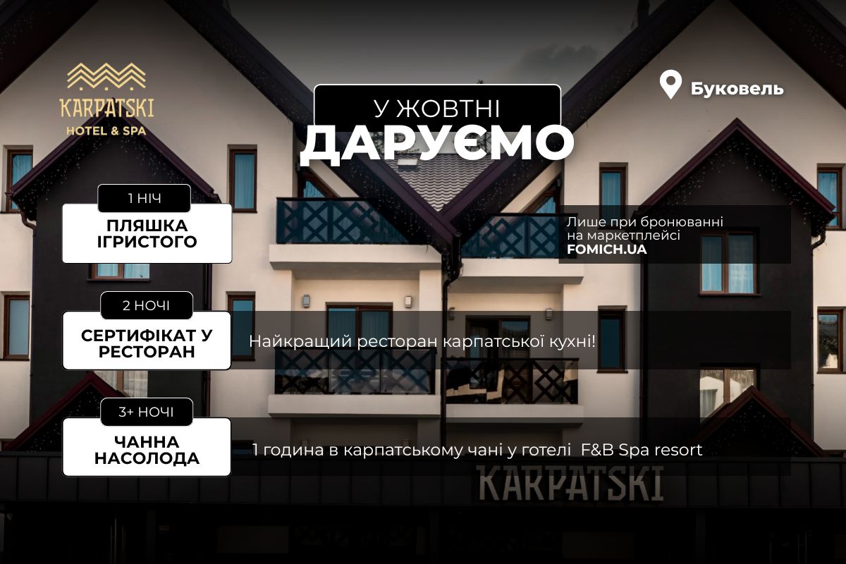 Бронюй завжди з подарунком на fomich.ua